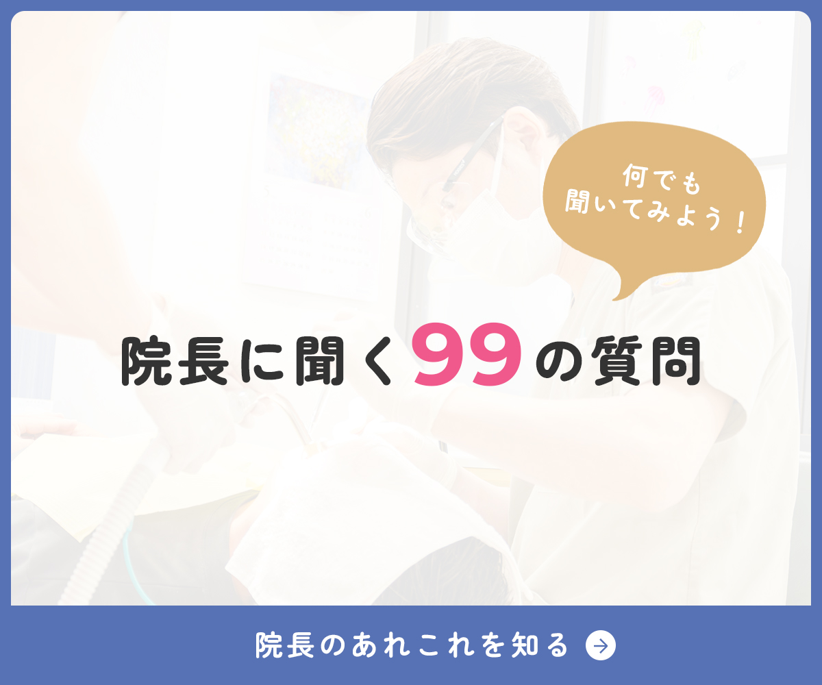院長に聞く99の質問