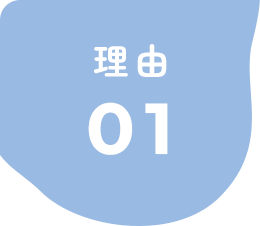 理由01