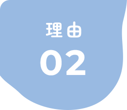 理由02