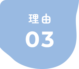 理由03