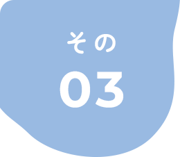 その03