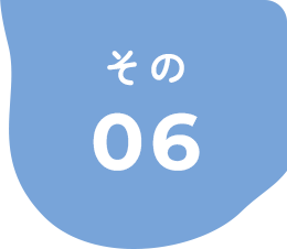 その06