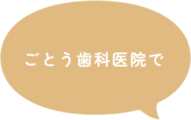 ごとう歯科医院で